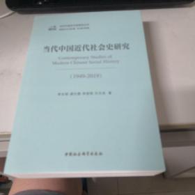当代中国近代社会史研究（1949-2019）