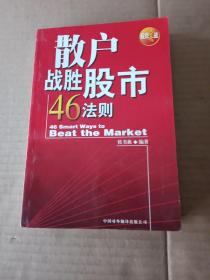 散户战胜股市46法则