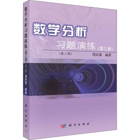 数学分析习题演练（第3册）（第2版）