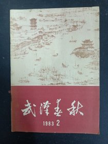 武汉春秋 1983年 第2期总第7期 杂志