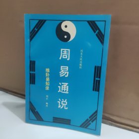 周易通说 推卦易知录