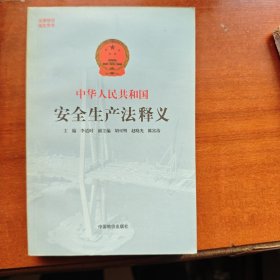 中华人民共和国安全生产法释义