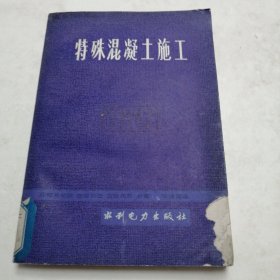 特殊混凝土施工（實物拍照