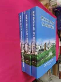 建筑施工安全生产技术规范汇编（上下）+建筑施工安全生产有关法律法规和规范性文件汇编及管理概要【3册合售】