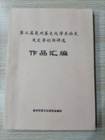 第二届泉州茶文化学术论文及文学创作评选作品汇编