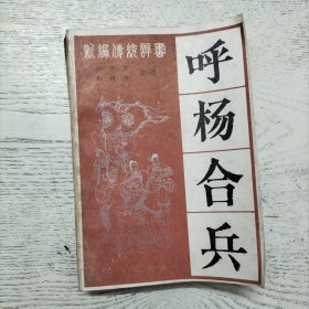 呼杨合兵