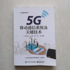 5G移动通信系统及关键技术