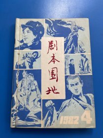 剧本园地