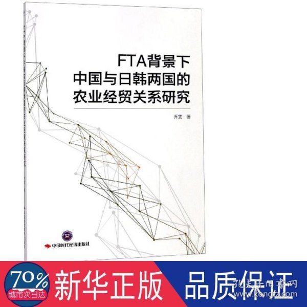 FTA背景下中国与日韩两国的农业经贸关系研究