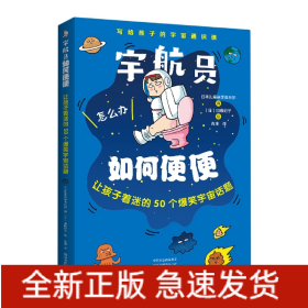 宇航员如何便便：让孩子着迷的50个爆笑宇宙话题