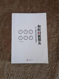 和时间做朋友：你一定要学的高效时间管理术