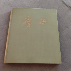 广西（庆祝广西壮族自治区成立二十周年大型画册）