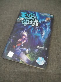 DNF天空学域（1）：死神来袭