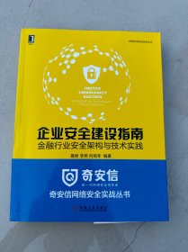 企业安全建设指南：金融行业安全架构与技术实践