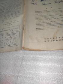 数学通报1964.1-12