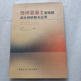 预拌混凝土聚羧酸减水剂研制及应用