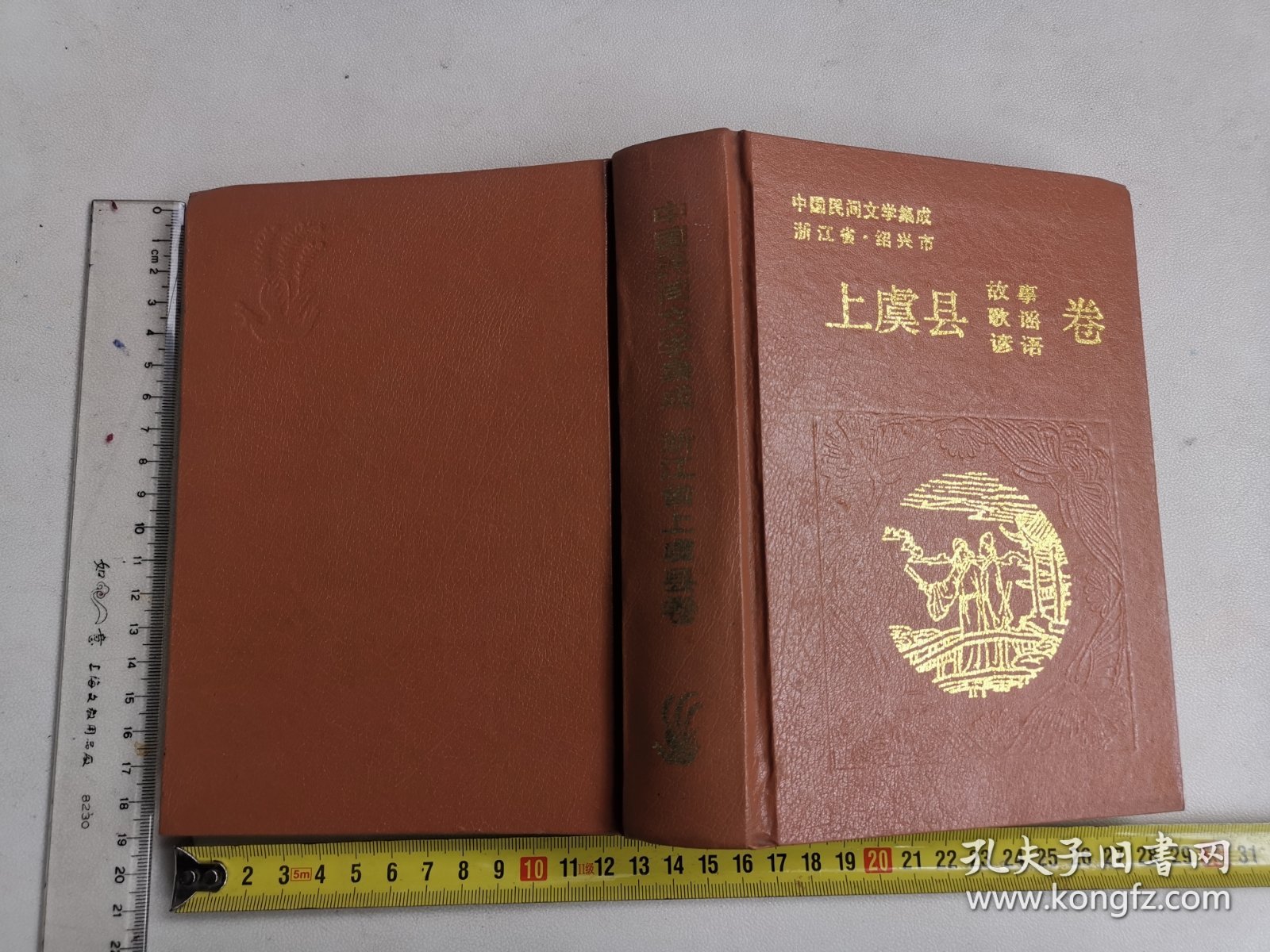 中国民间文学集成之上虞县卷