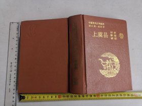 中国民间文学集成之上虞县卷