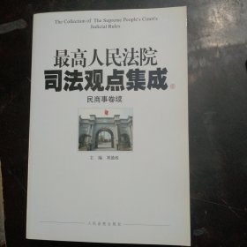 最高人民法院司法观点集成（民商事卷续）（套装共2册）