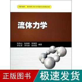 流体力学 基础科学  新华正版