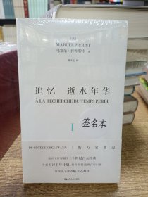 追忆逝水年华·斯万家那边（译者陈太乙签名本）送普鲁斯特文学地图海报