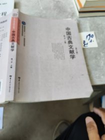 中国古典文献学/文学史系列教材·