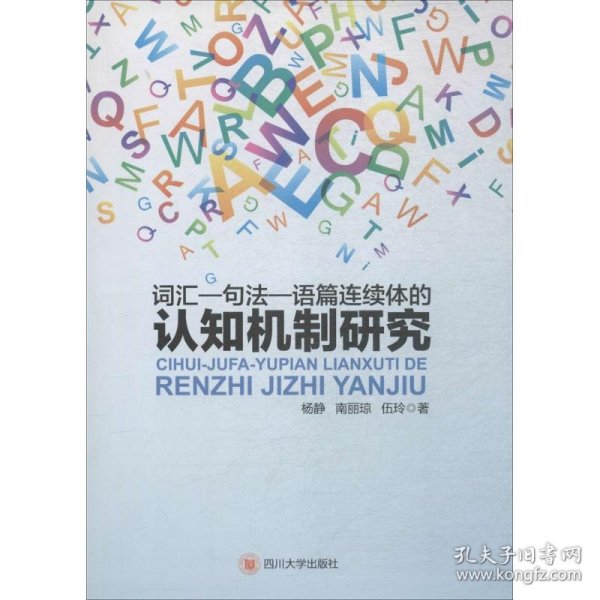 词汇－句法－语篇连续体的认知机制研究