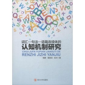 词汇－句法－语篇连续体的认知机制研究