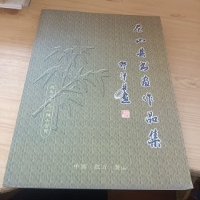 苍山县书画作品集