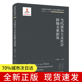 當(dāng)代資本主義社會階級關(guān)系新論（當(dāng)代國外馬克思主義前沿問題研究叢書；國家出版基金項(xiàng)目）