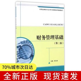財(cái)務(wù)管理基礎(chǔ)（第二版）（21世紀(jì)高職高專會計(jì)類專業(yè)課程改革規(guī)劃教材）