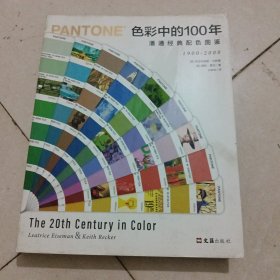 色彩中的100年:潘通经典配色图鉴（80组经典配色组合，讲透20世纪百年色彩潮流）