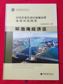 中国重要经济区和城市群地质环境图集环渤海经济区【8开】