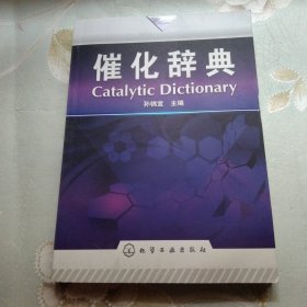 催化辞典