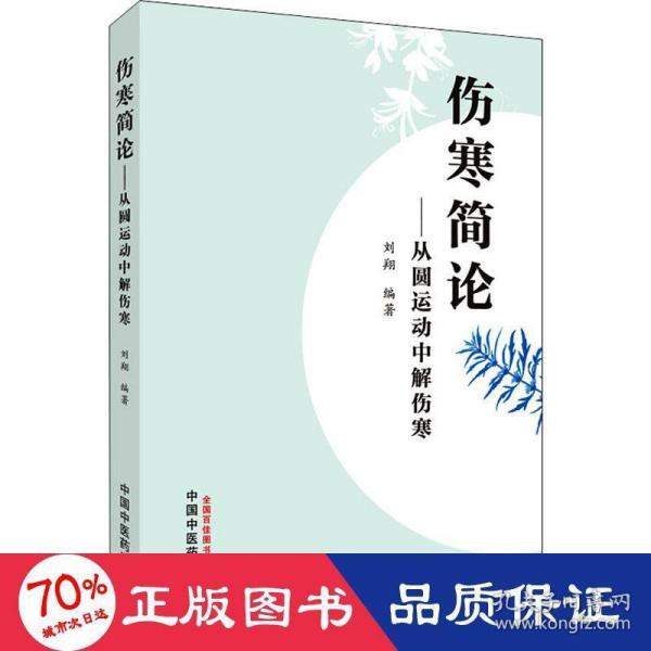 伤寒简论:从圆运动中解伤寒