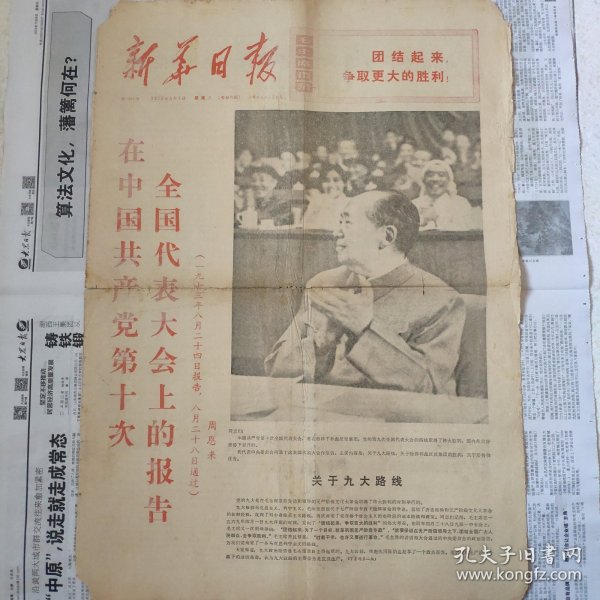 1973年9月1日新华日报十大报告，（原6版，仅有1-4版）生日报