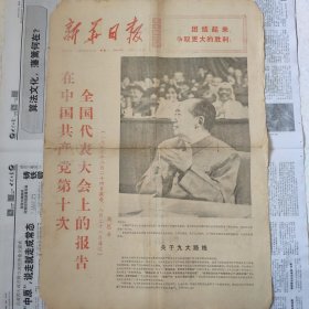1973年9月1日新华日报十大报告，（原6版，仅有1-4版）生日报