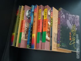 百战将星丛书（李天佑、黄新廷、肖永银、苏振华、杨勇、王近山、王尚荣、周希汉、孔从洲，都是缺本，共9本）（3柜顶外）