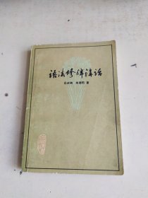 语法修辞讲话