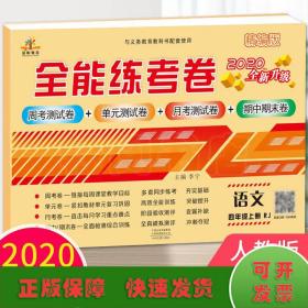 2020秋新版全能练考卷  四年级语文上册人教版小学同步训练同步练习册试卷测试卷全套单元期中期末考试