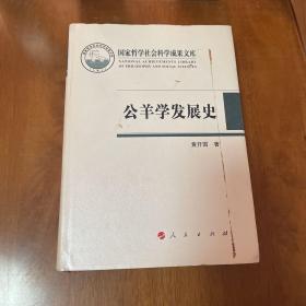 公羊学发展史