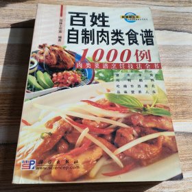最新百姓餐桌全书系列：百姓自制肉类食谱1000例（肉类菜谱烹饪技法全书）