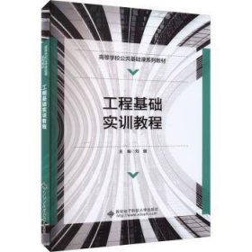 工程基础实训教程 刘健主编 西安电子科技大学出版社