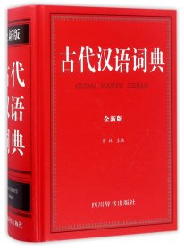 古代汉语词典（全新版）