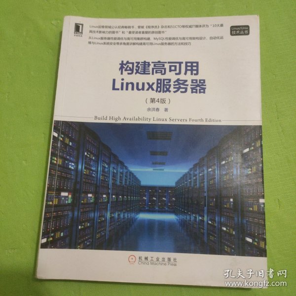 构建高可用Linux服务器（第4版）