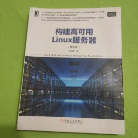 构建高可用Linux服务器（第4版）