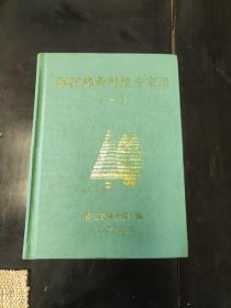 浙江林业科技专家录(一)