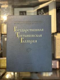 《国立特列嘉柯夫美术馆画册》（8开活页装带原盒，48张全，1955年）