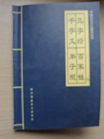 中国古代文化普及丛书：三字经、百家姓、千字文、弟子规