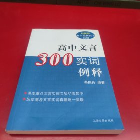 高中文言300实词释例